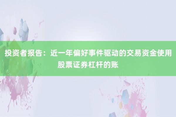 投资者报告：近一年偏好事件驱动的交易资金使用股票证券杠杆的账