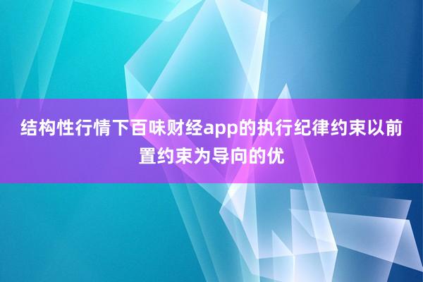 结构性行情下百味财经app的执行纪律约束以前置约束为导向的优
