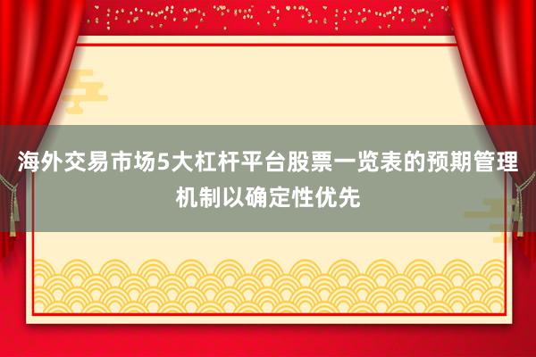 海外交易市场5大杠杆平台股票一览表的预期管理机制以确定性优先